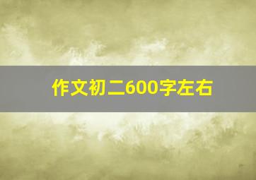 作文初二600字左右