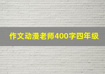 作文动漫老师400字四年级