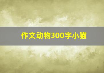 作文动物300字小猫