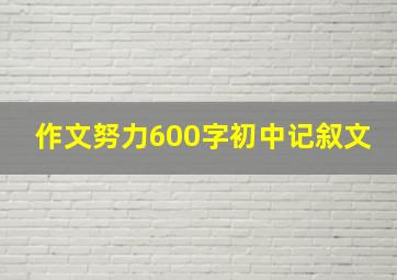 作文努力600字初中记叙文