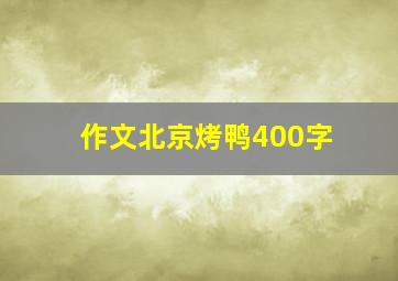 作文北京烤鸭400字