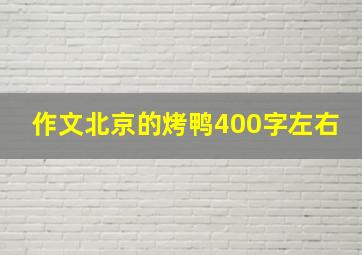 作文北京的烤鸭400字左右