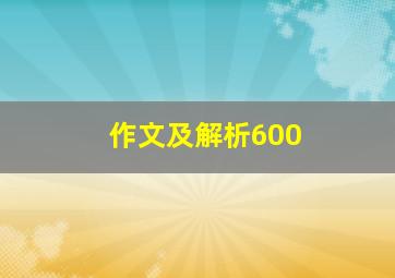 作文及解析600