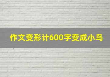 作文变形计600字变成小鸟