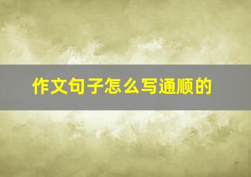 作文句子怎么写通顺的