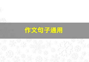 作文句子通用