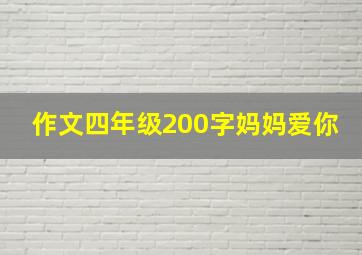 作文四年级200字妈妈爱你