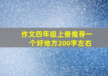 作文四年级上册推荐一个好地方200字左右