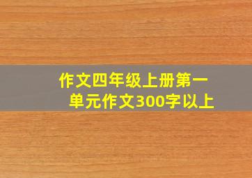 作文四年级上册第一单元作文300字以上