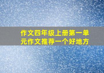 作文四年级上册第一单元作文推荐一个好地方