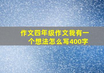 作文四年级作文我有一个想法怎么写400字