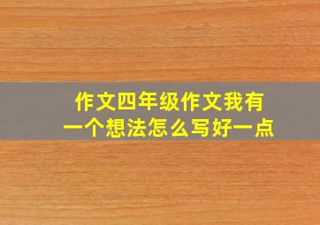 作文四年级作文我有一个想法怎么写好一点