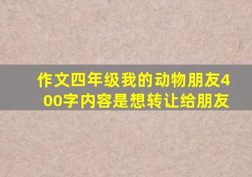 作文四年级我的动物朋友400字内容是想转让给朋友