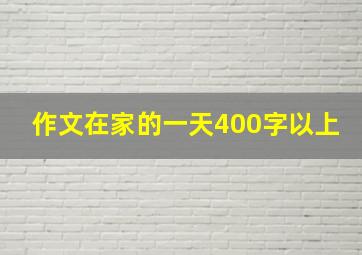 作文在家的一天400字以上