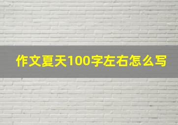 作文夏天100字左右怎么写