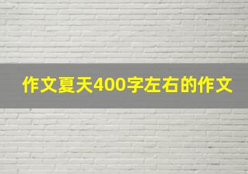 作文夏天400字左右的作文