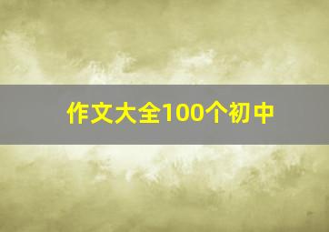 作文大全100个初中