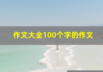 作文大全100个字的作文