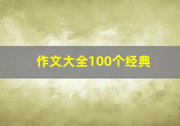 作文大全100个经典