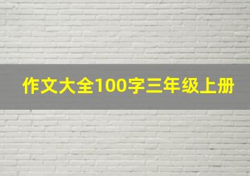 作文大全100字三年级上册