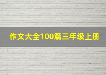 作文大全100篇三年级上册