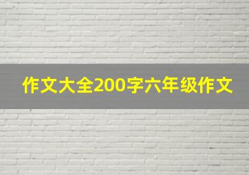 作文大全200字六年级作文