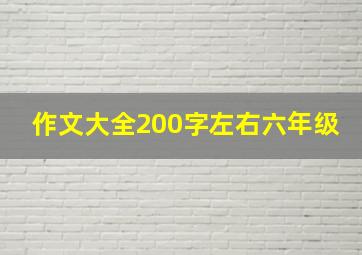 作文大全200字左右六年级