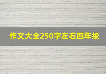 作文大全250字左右四年级