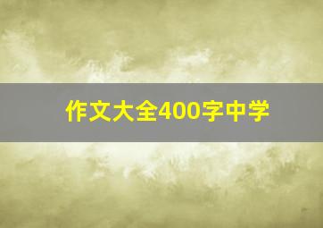 作文大全400字中学