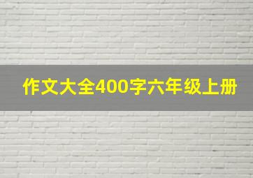 作文大全400字六年级上册