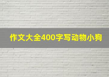 作文大全400字写动物小狗