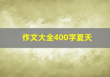 作文大全400字夏天