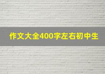 作文大全400字左右初中生