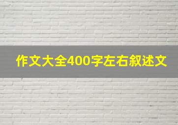 作文大全400字左右叙述文