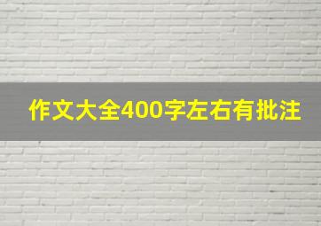 作文大全400字左右有批注