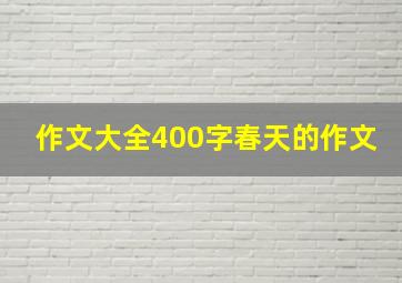 作文大全400字春天的作文