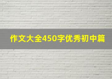 作文大全450字优秀初中篇