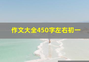 作文大全450字左右初一