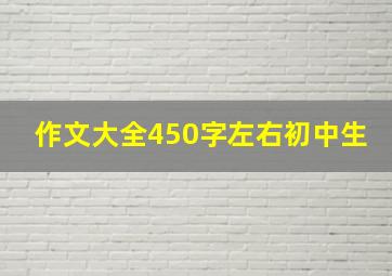 作文大全450字左右初中生