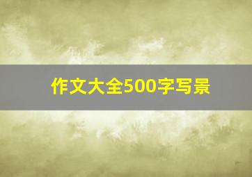 作文大全500字写景