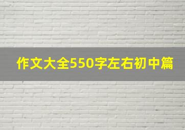 作文大全550字左右初中篇