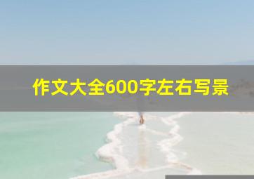 作文大全600字左右写景