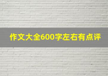 作文大全600字左右有点评