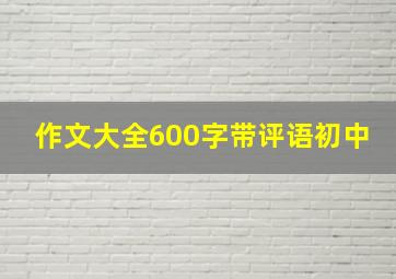 作文大全600字带评语初中