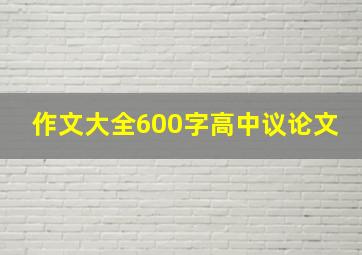 作文大全600字高中议论文