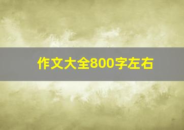 作文大全800字左右