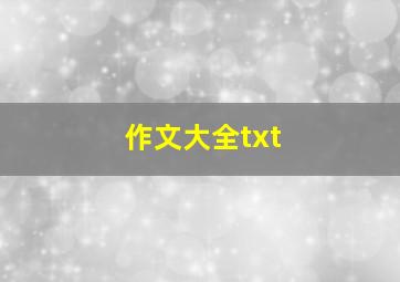 作文大全txt