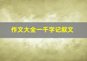 作文大全一千字记叙文