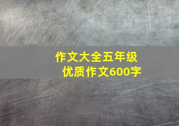 作文大全五年级优质作文600字