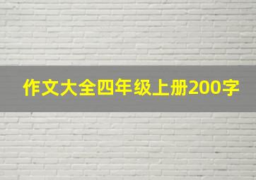 作文大全四年级上册200字